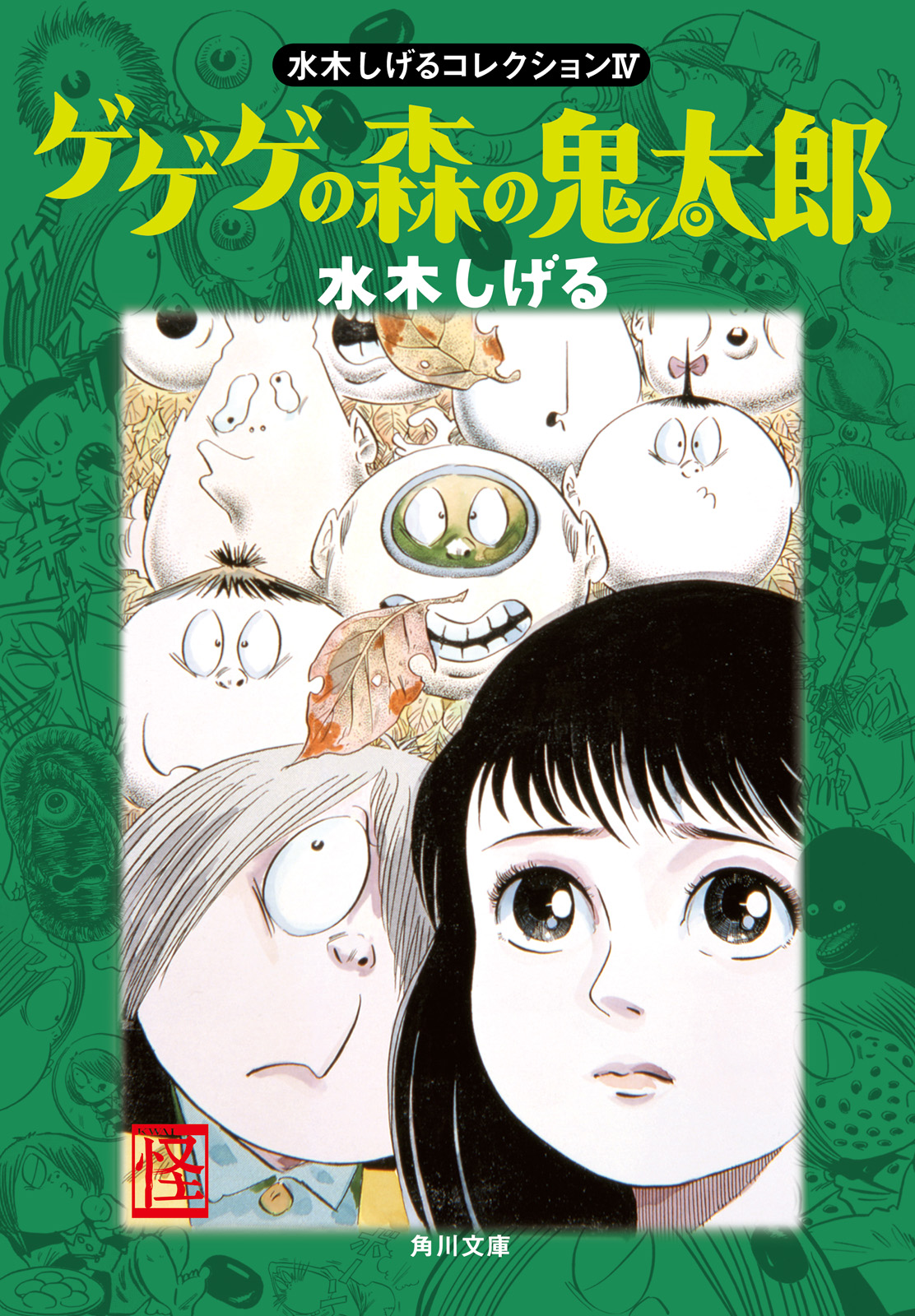 水木しげるコレクション ｉｖ ゲゲゲの森の鬼太郎 漫画 無料試し読みなら 電子書籍ストア ブックライブ