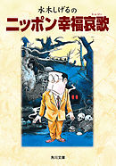 完全版水木しげる伝 上 漫画 無料試し読みなら 電子書籍ストア ブックライブ