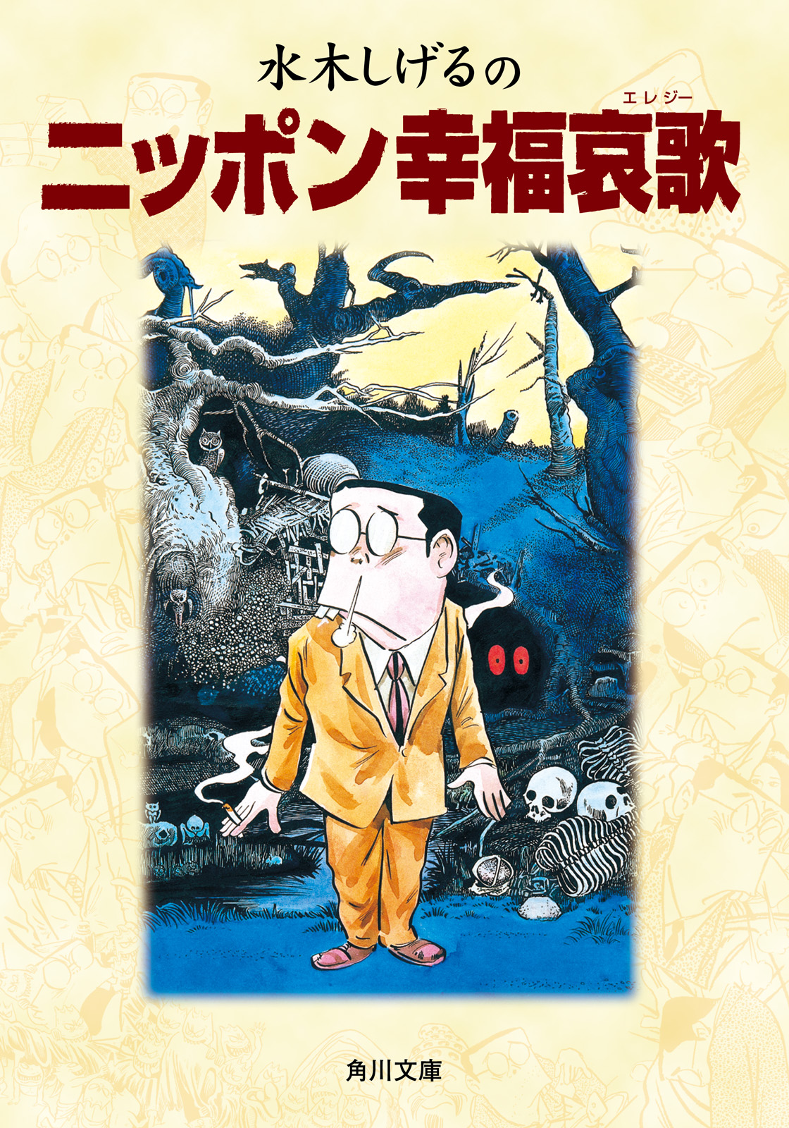 35％OFF】 未開封 水木しげる漫画大全集 別巻 1 未発表作品 未完成作品