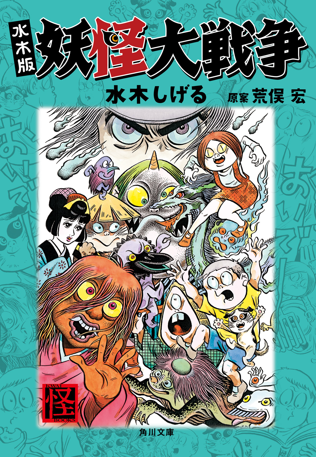 水木版 妖怪大戦争 漫画 無料試し読みなら 電子書籍ストア ブックライブ