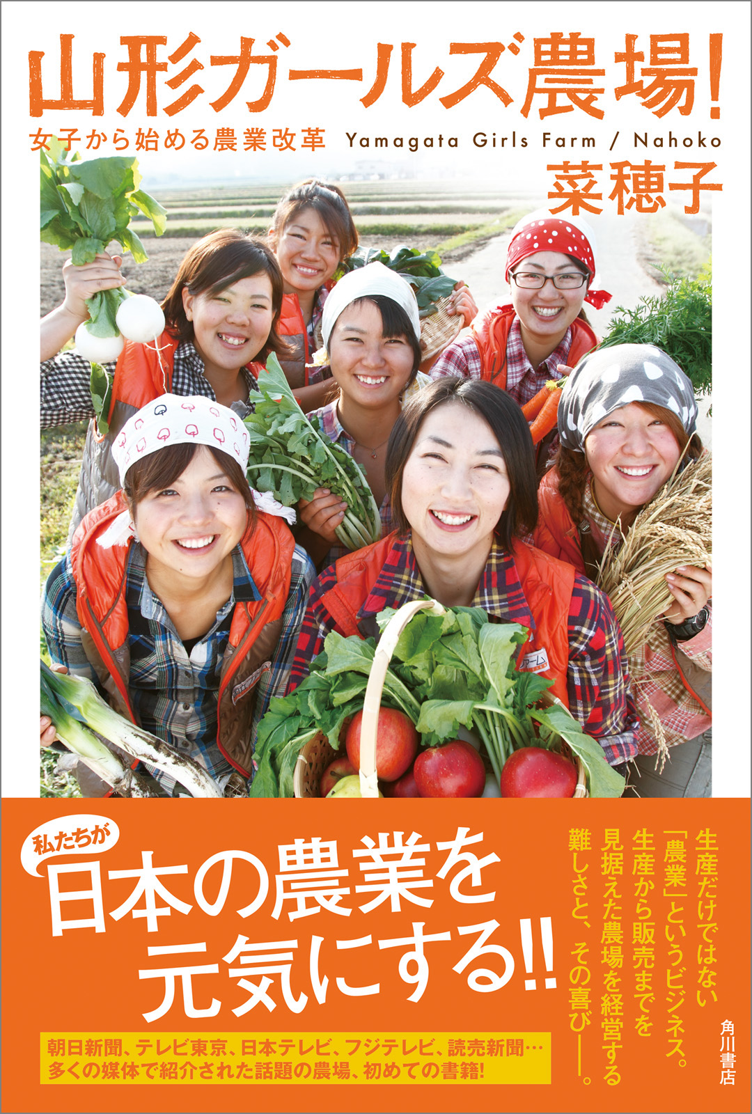 橋本菜穂子　エロ 山形ガールズ農場！ 女子から始める農業改革 - 菜穂子 - ビジネス・実用書・無料試し読みなら、電子書籍・コミックストア ブックライブ