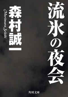 流氷の夜会
