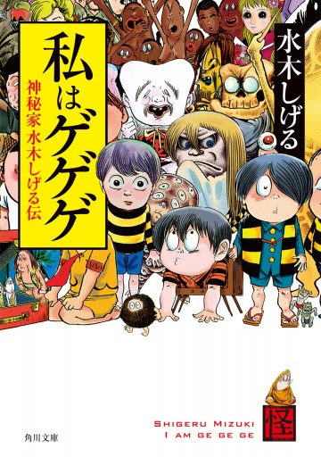 私はゲゲゲ 神秘家水木しげる伝 漫画 無料試し読みなら 電子書籍ストア ブックライブ 私はゲゲゲ 神秘家水木しげる伝 漫画 無料試し読みなら 電子書籍ストア ブックライブ