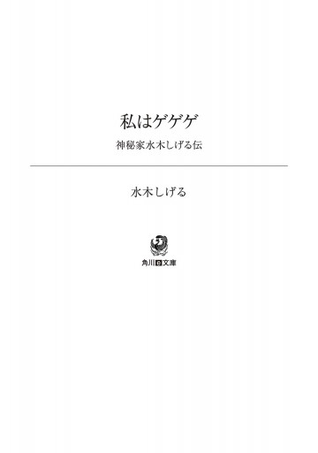 私はゲゲゲ 神秘家水木しげる伝 漫画 無料試し読みなら 電子書籍ストア ブックライブ