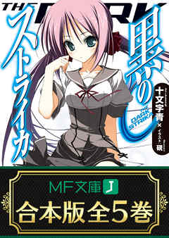 【合本版】黒のストライカ　全5巻