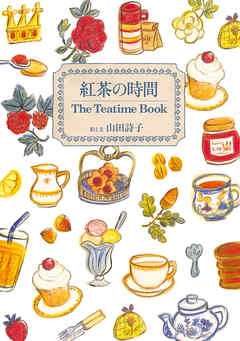 紅茶の時間　The Teatime Book - 山田詩子 | 