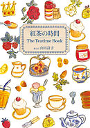 紅茶の時間　The Teatime Book