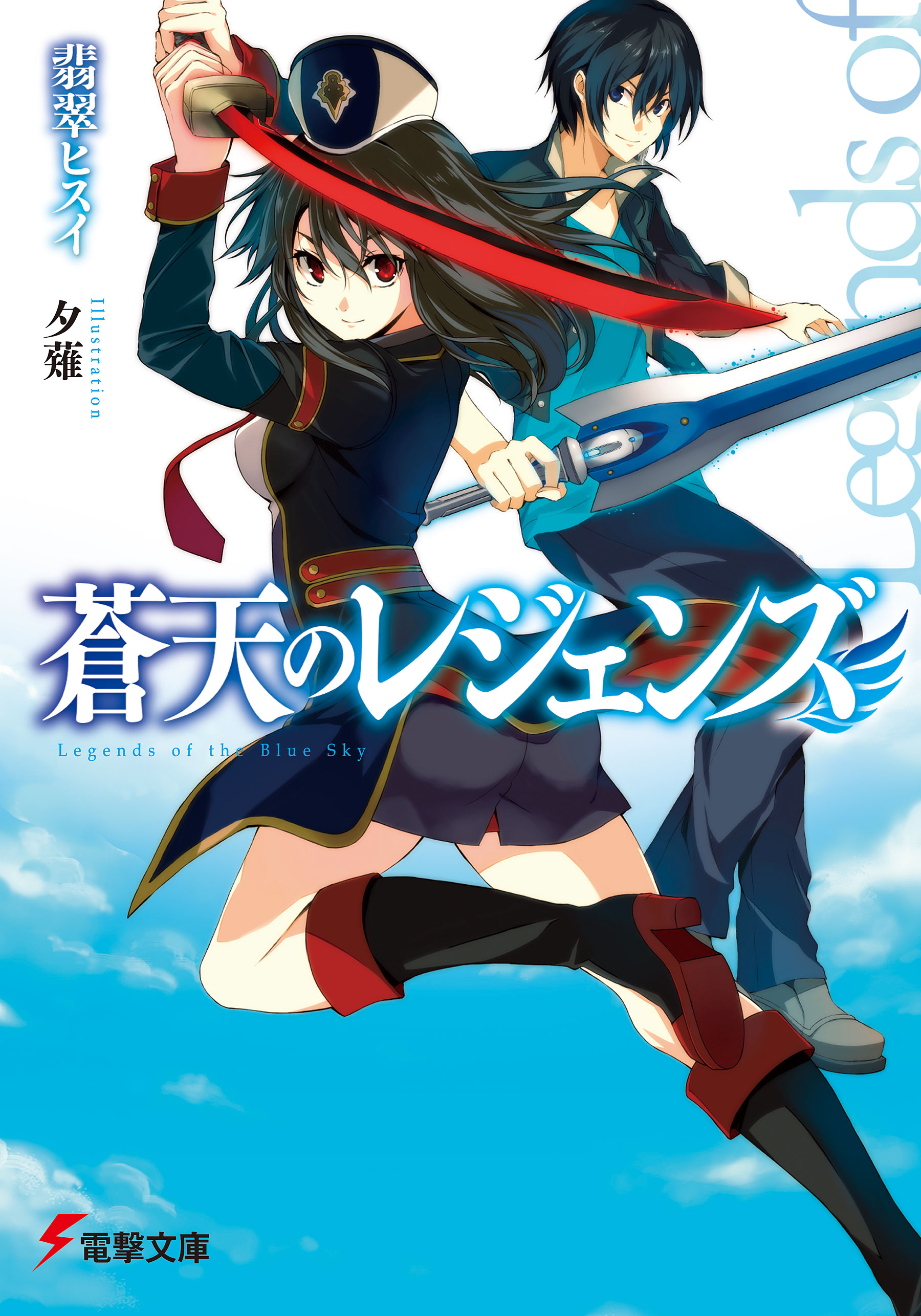 蒼天のレジェンズ 漫画 無料試し読みなら 電子書籍ストア ブックライブ