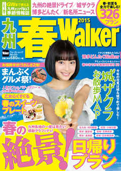 九州春Walker2015