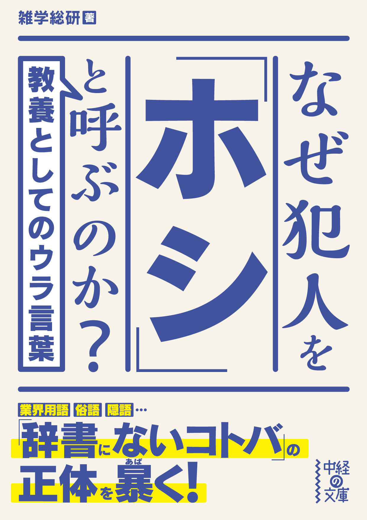 なぜ犯人を ホシ と呼ぶのか 雑学総研 漫画 無料試し読みなら 電子書籍ストア ブックライブ