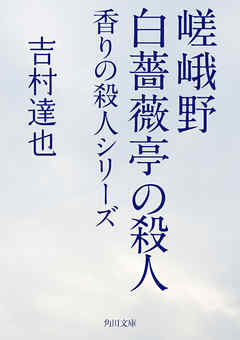 嵯峨野白薔薇亭の殺人　香りの殺人シリーズ