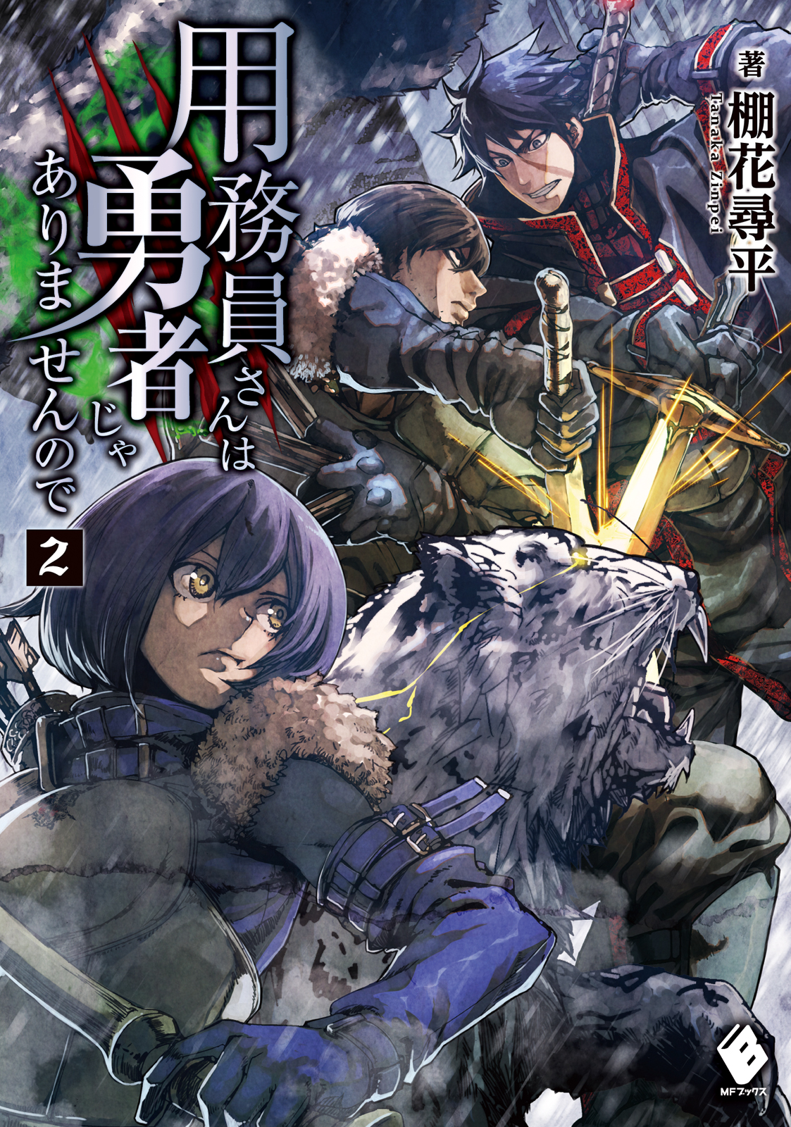 用務員さんは勇者じゃありませんので 2 漫画 無料試し読みなら 電子書籍ストア ブックライブ