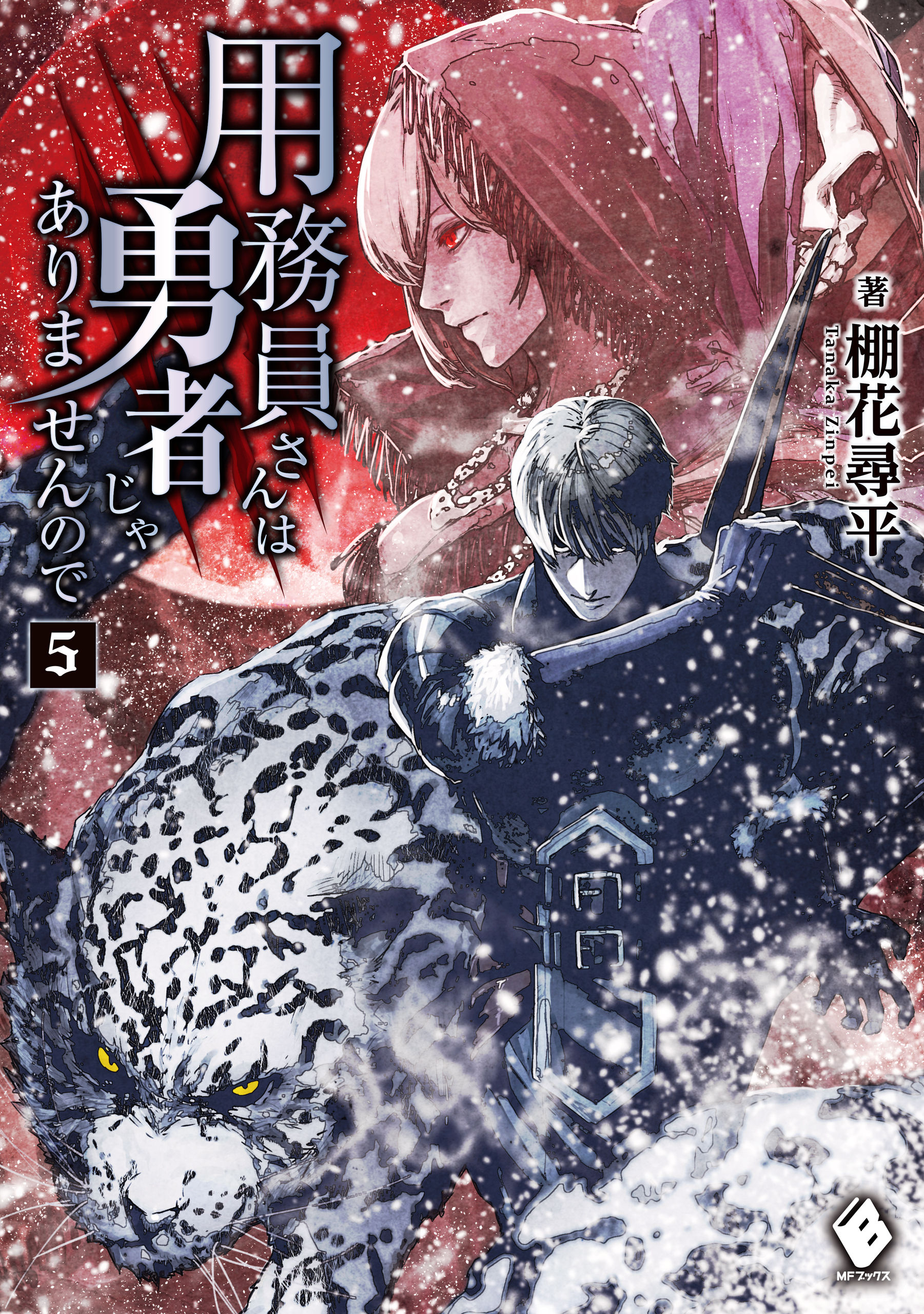 用務員さんは勇者じゃありませんので 5 - 棚花尋平/巖本英利 - ラノベ・無料試し読みなら、電子書籍・コミックストア ブックライブ