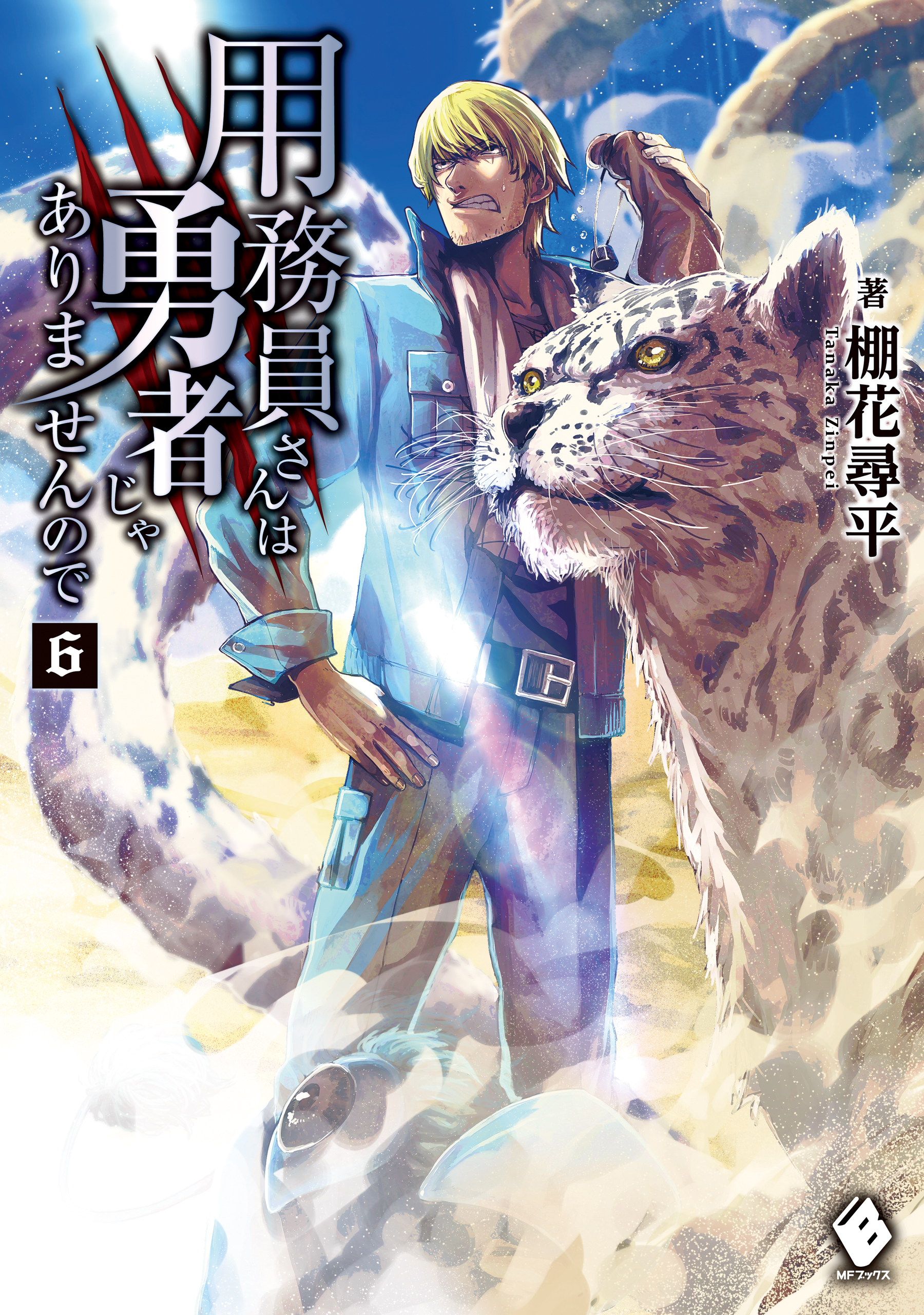 用務員さんは勇者じゃありませんので 6 漫画 無料試し読みなら 電子書籍ストア ブックライブ