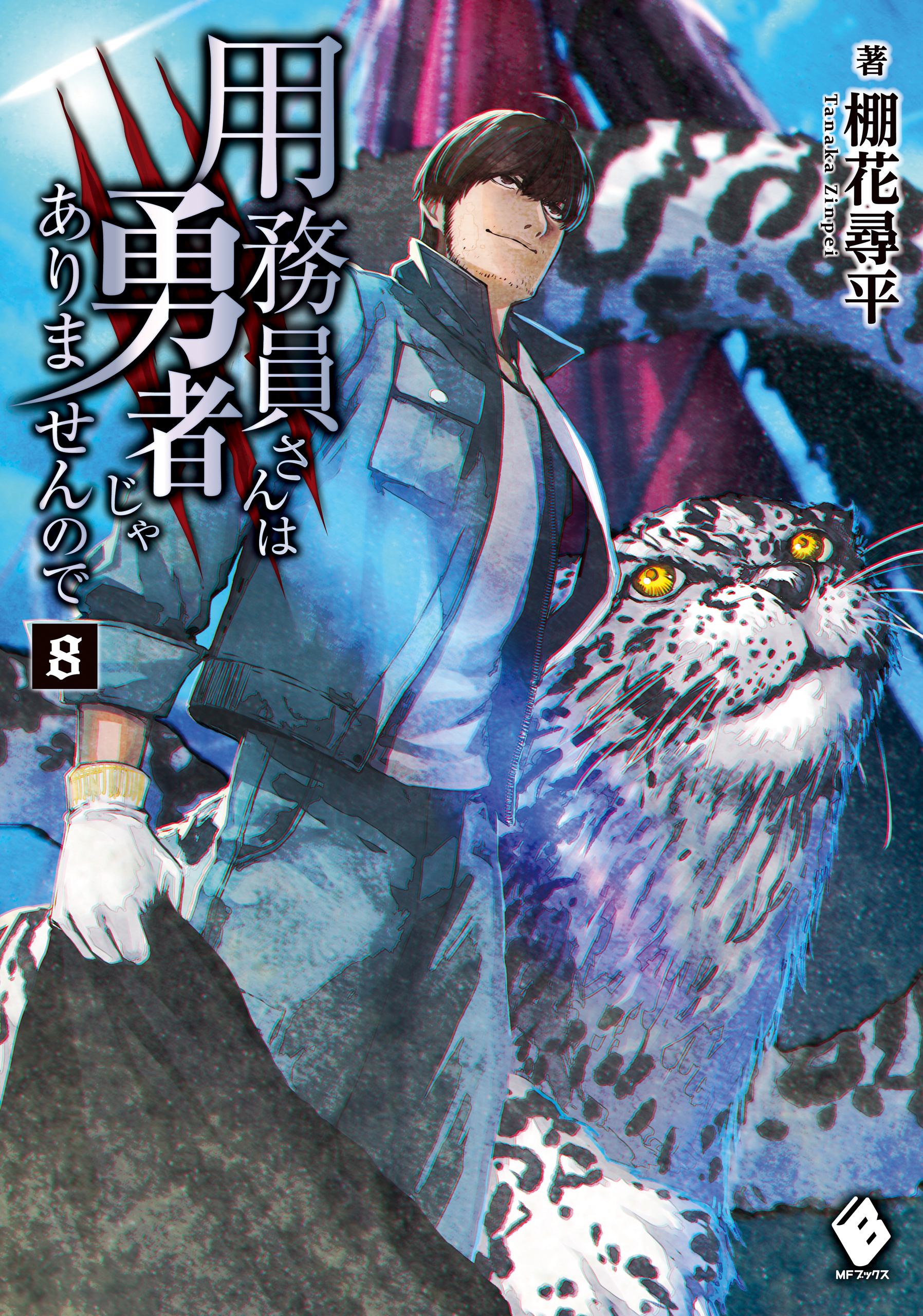 用務員さんは勇者じゃありませんので 8 最新刊 漫画 無料試し読みなら 電子書籍ストア ブックライブ