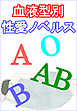 血液型別性愛ノベルス