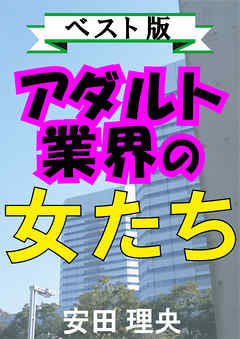 アダルト業界の女たち―ベスト版―