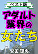 アダルト業界の女たち―ベスト版―