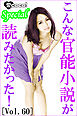 こんな官能小説が読みたかった！vol.60