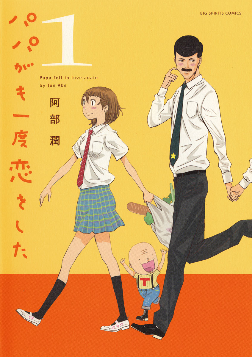 パパがも一度恋をした 1 - 阿部潤 - 漫画・ラノベ（小説）・無料試し