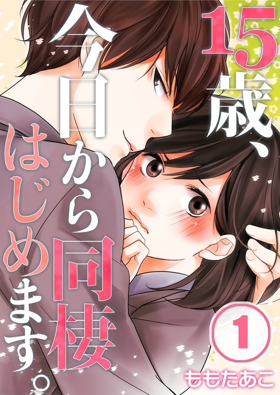 15歳 今日から同棲はじめます フルカラー 1 漫画 無料試し読みなら 電子書籍ストア ブックライブ