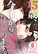 １５歳、今日から同棲はじめます。【フルカラー】（６）