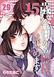 15歳、今日から同棲はじめます。【フルカラー】(29)