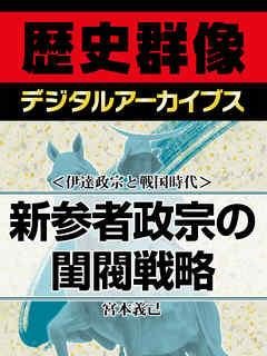 ＜伊達政宗と戦国時代＞新参者政宗の閨閥戦略
