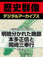 ＜徳川家と江戸時代＞明暗分かれた晩節　本多正信と岡崎三奉行