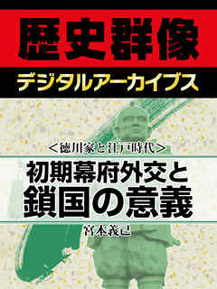 ＜徳川家と江戸時代＞初期幕府外交と鎖国の意義