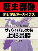 ＜上杉景勝と戦国時代＞サバイバル大名上杉景勝