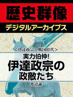 ＜伊達政宗と戦国時代＞実力伯仲！　伊達政宗の政敵たち