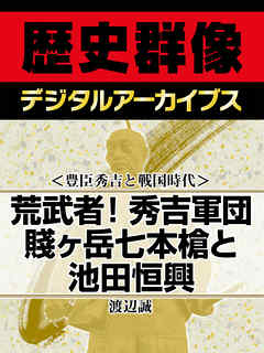 豊臣秀吉と戦国時代 荒武者 秀吉軍団 賤ヶ岳七本槍と池田恒興 漫画 無料試し読みなら 電子書籍ストア ブックライブ