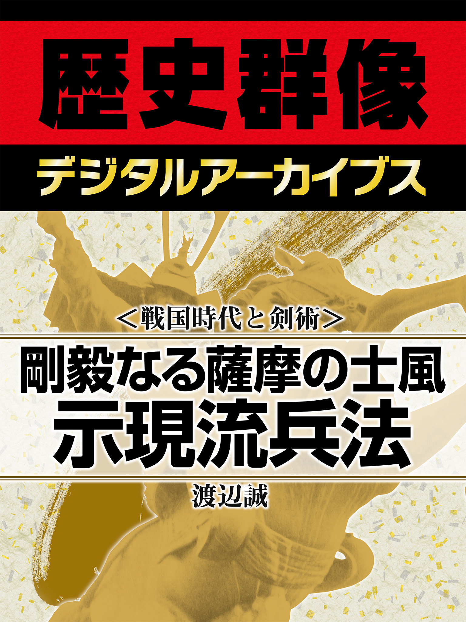 戦国時代と剣術 剛毅なる薩摩の士風 示現流兵法 漫画 無料試し読みなら 電子書籍ストア ブックライブ