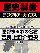 ＜元禄赤穂事件と江戸時代＞悪評まみれの名君　吉良上野介義央