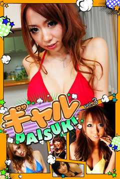 ギャルDAISUKI　vol.3