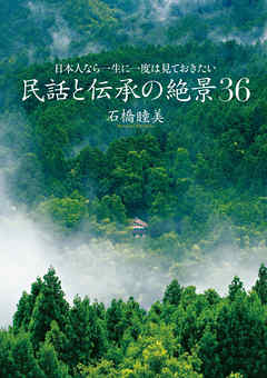 日本人なら一度は見ておきたい 民話と伝承の絶景36