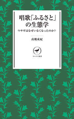 ヤマケイ新書 唱歌「ふるさと」の生態学～ウサギはなぜいなくなったのか？