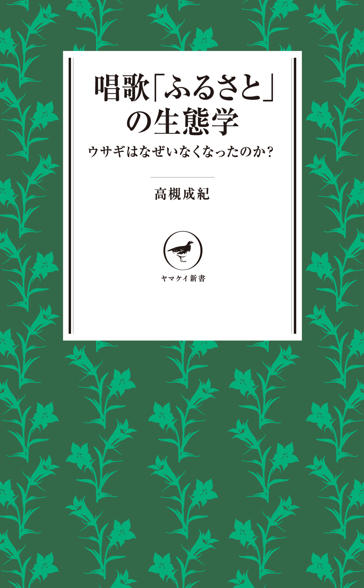 ヤマケイ新書 唱歌 ふるさと の生態学 ウサギはなぜいなくなったのか 高槻成紀 漫画 無料試し読みなら 電子書籍ストア ブックライブ