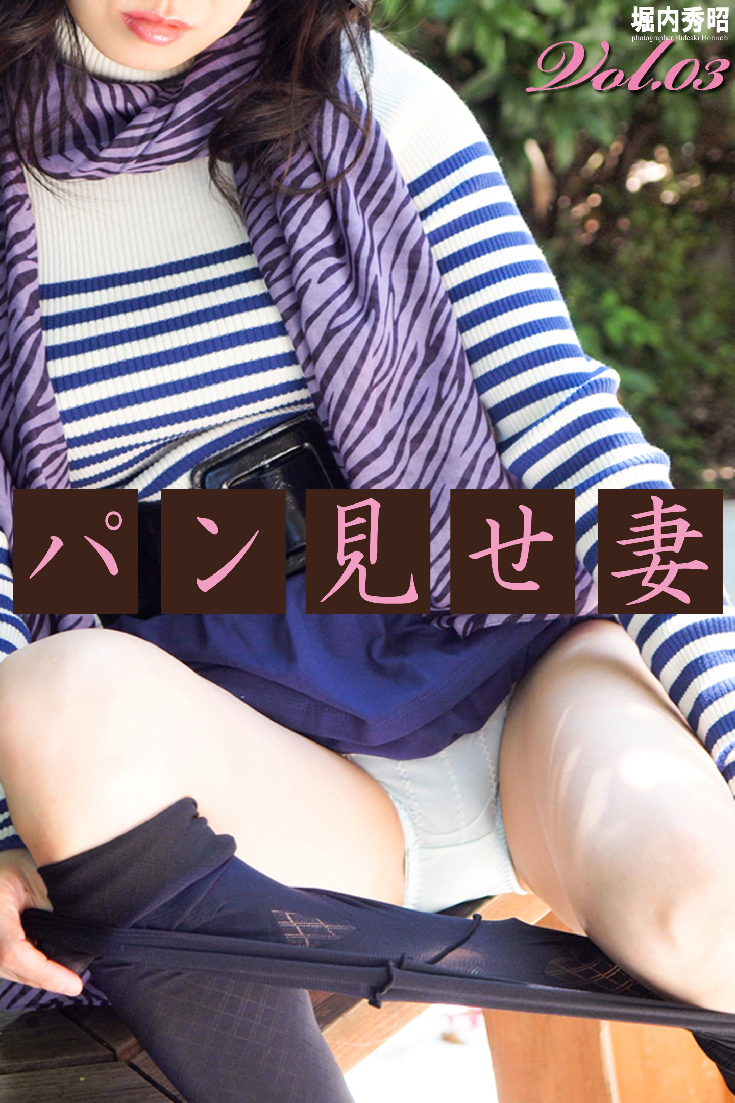 スカートめくり　妻 パン見せ妻 Vol.03 - 人妻オムニバス - 写真集・無料試し読みなら、電子書籍・コミックストア ブックライブ