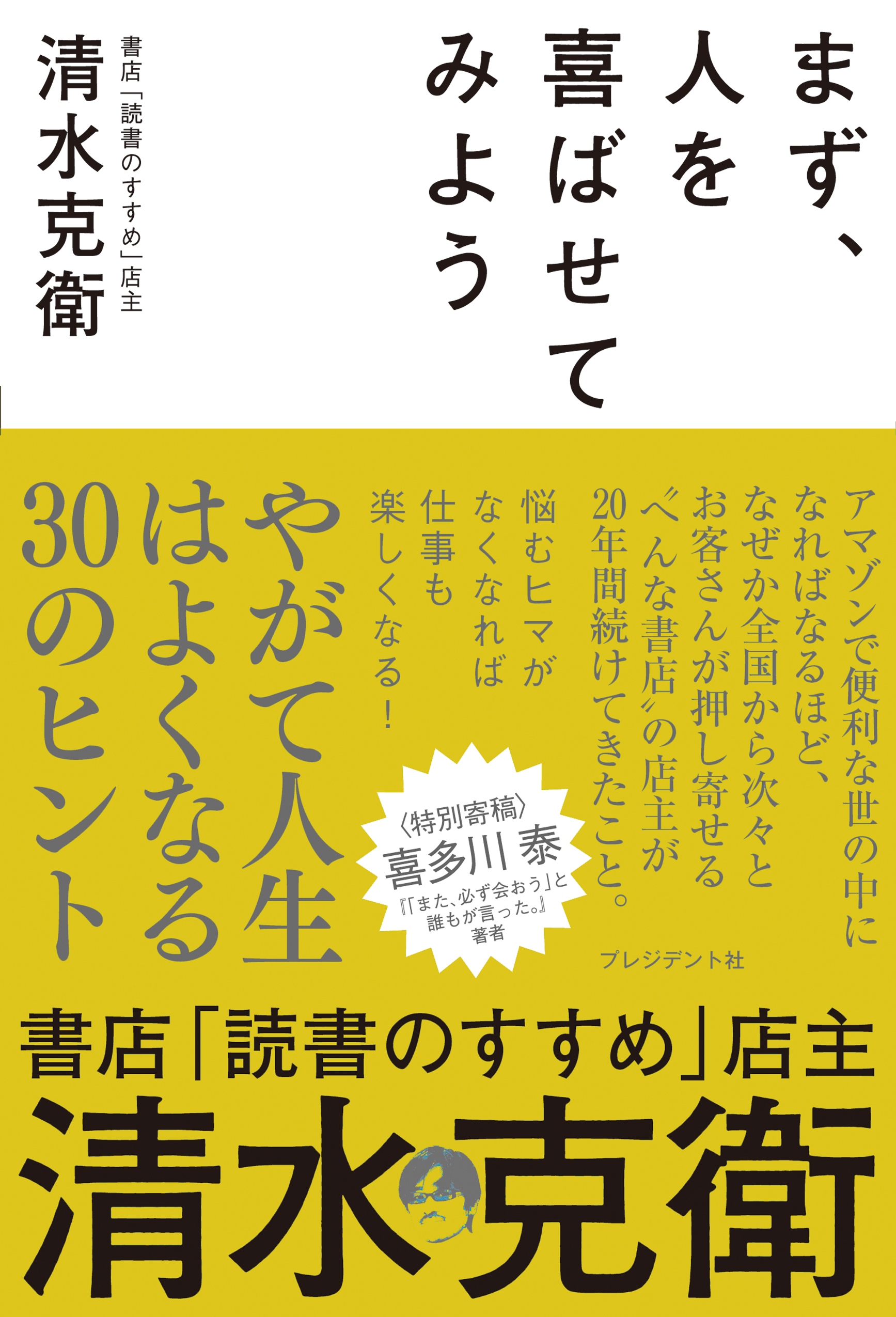 まず 人を喜ばせてみよう 清水克衛 漫画 無料試し読みなら 電子書籍ストア ブックライブ