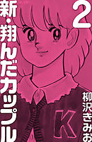 新 翔んだカップル　愛蔵版(2)