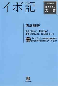 イボ記（小学館文庫）