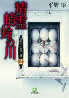 昆虫巡査(2)精霊蜻蛉の川（小学館文庫）