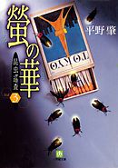 昆虫巡査（3）螢の華（小学館文庫）