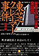 全証言　東芝クレーマー事件（小学館文庫）