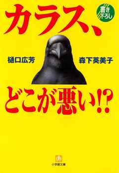 カラス、どこが悪い！？（小学館文庫）