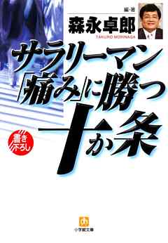 サラリーマン「痛み」に勝つ十か条（小学館文庫） - 森永卓郎 - ビジネス・実用書・無料試し読みなら、電子書籍・コミックストア ブックライブ