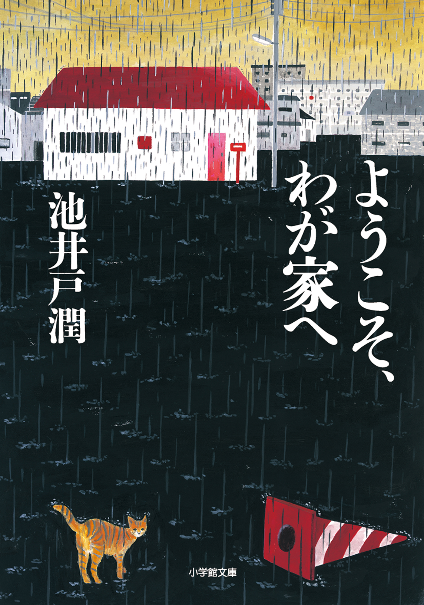 ようこそ、わが家へ - 池井戸潤 - 漫画・ラノベ（小説）・無料試し読み ...