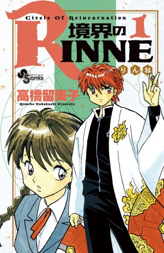 境界のRINNE １ - 高橋留美子 - 漫画・ラノベ（小説）・無料試し読み